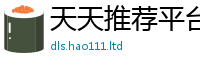 天天彩澳门天天彩今晚除香港资料免费长期公开